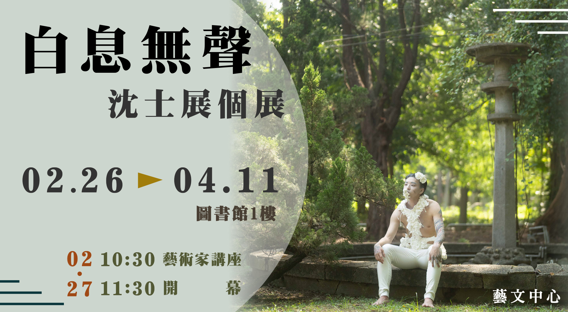 Link to 《白息無聲》沈士展個展