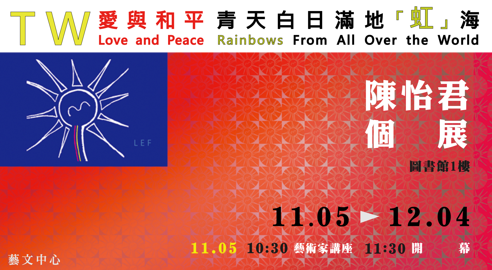 《TW｜愛與和平：青天白日滿地「虹」海》陳怡君個展