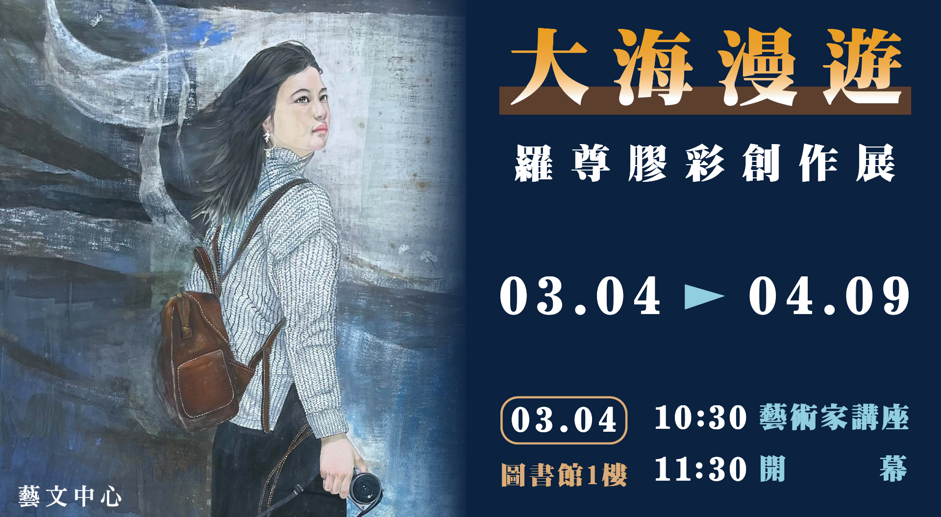 《大海漫遊》羅尊膠彩創作展