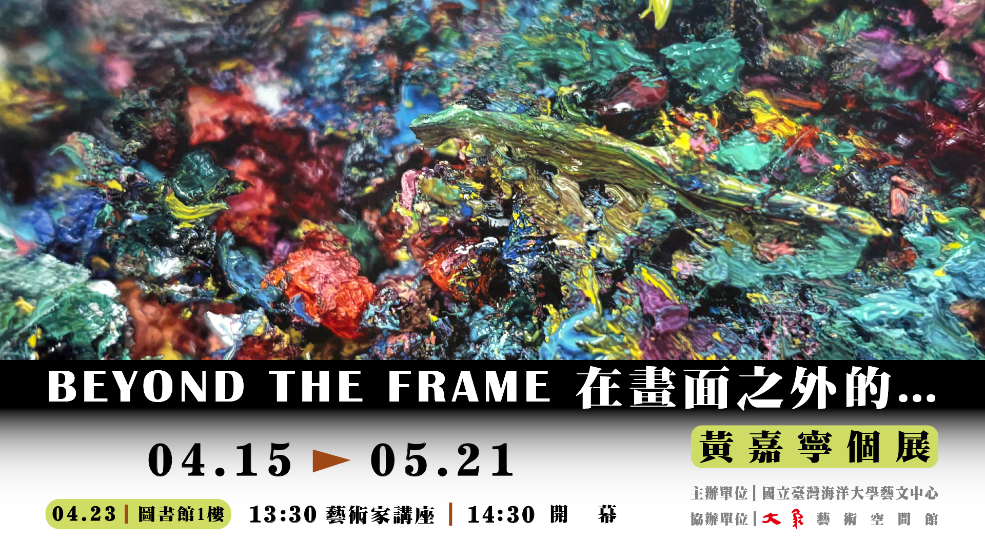 《BEYOND THE FRAME 在畫面之外的…》黃嘉寧個展