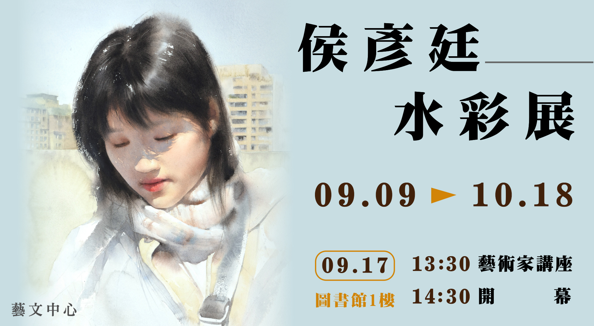 侯彥廷水彩展